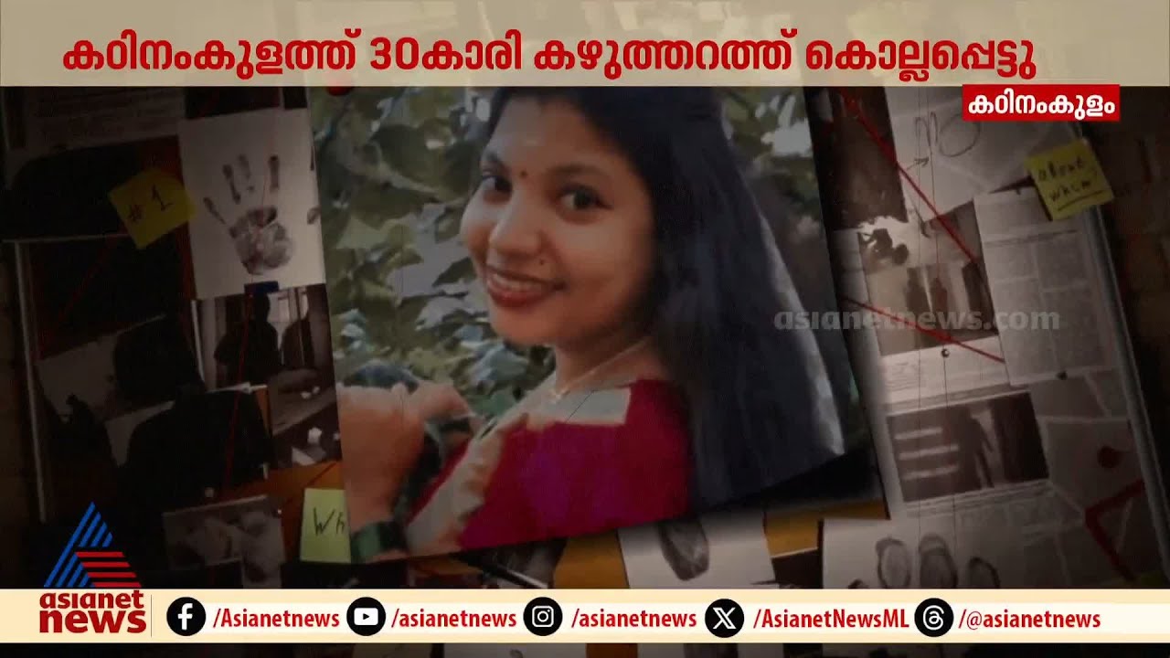ആ യുവാവ് എവിടെ? കഠിനംകുളത്ത് യുവതിയെ കഴുത്തറുത്ത് കൊന്നു | Thiruvananthapuram | Kadinamkulam