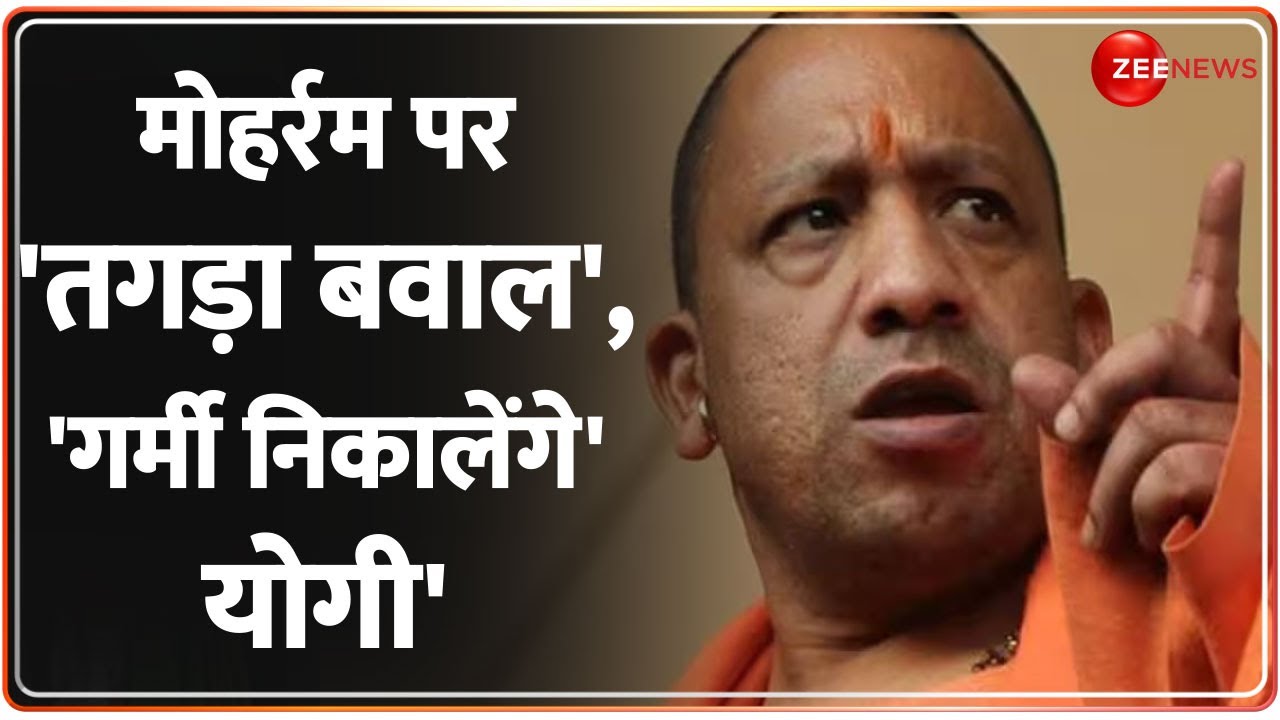 Varanasi Violence: काशी में Muharram के मौके पर भिड़े दो समुदाय, दंगेबाजों पर चलेगा योगी का बुलडोजर