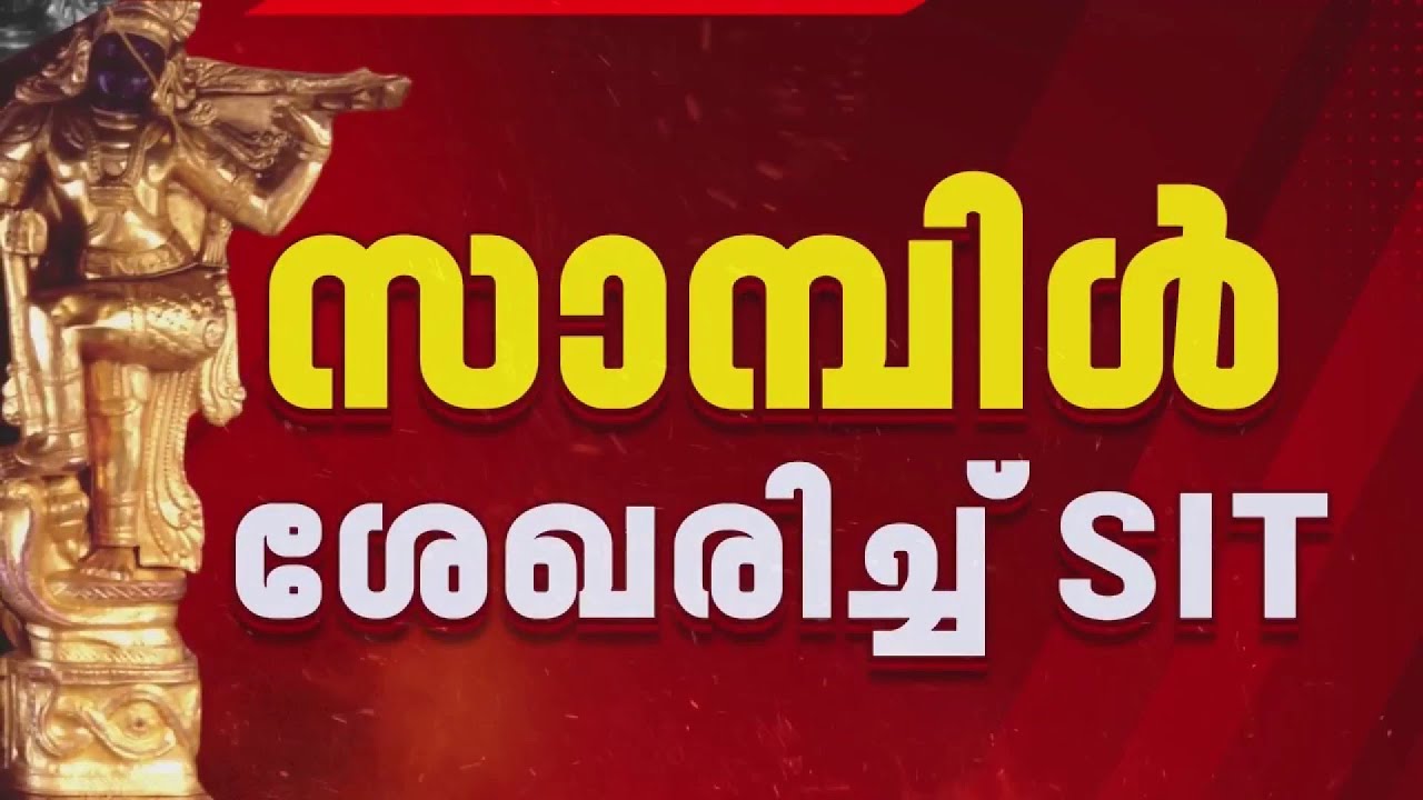 ശബരിമലയിലെ പാളികളിൽ നിന്ന് സാമ്പിൾ ശേഖരിച്ച് SIT; കാലപ്പഴക്ക പരിശോധന നിർണായകം