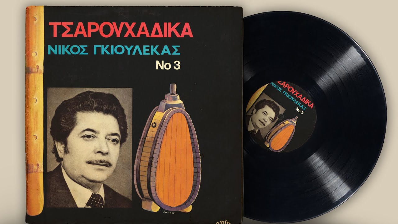 Vol. 3 Τσαρουχάδικα - Νίκος Γκιουλέκας | Δημοτικά και Παραδοσιακά