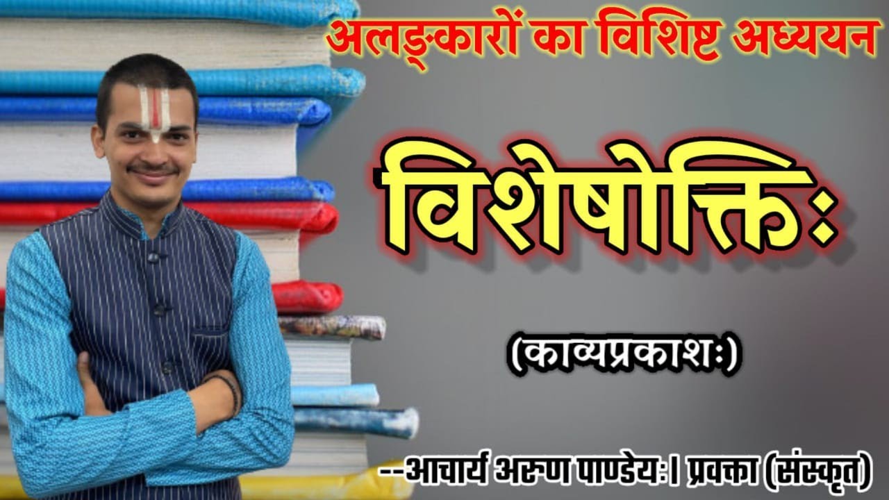 #अलंकार(#काव्यप्रकाश) भाग-16 #विशेषोक्तिः |#Visheshokti_Alankar #Kavyaprakas| By Arun Pandeyji|