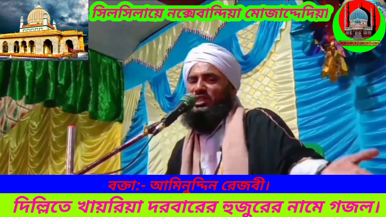 খাইরিয়া দরবারে বাগি সেরহিন্দি বুলবুলরে মূর্শিদ কিবলা আনাস শাহ্ সেই বাগানের ফুল।।গজল বা নাত শরীফ।