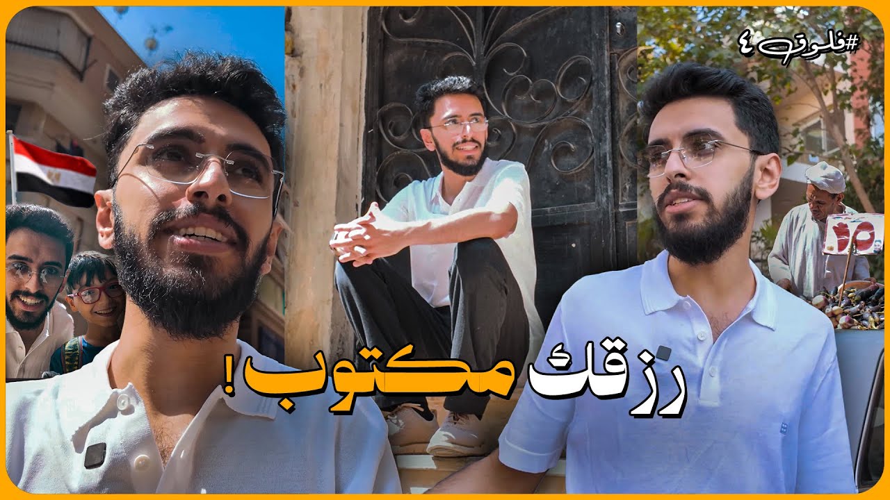 معادلة الرزق من مصر | فلوق 4