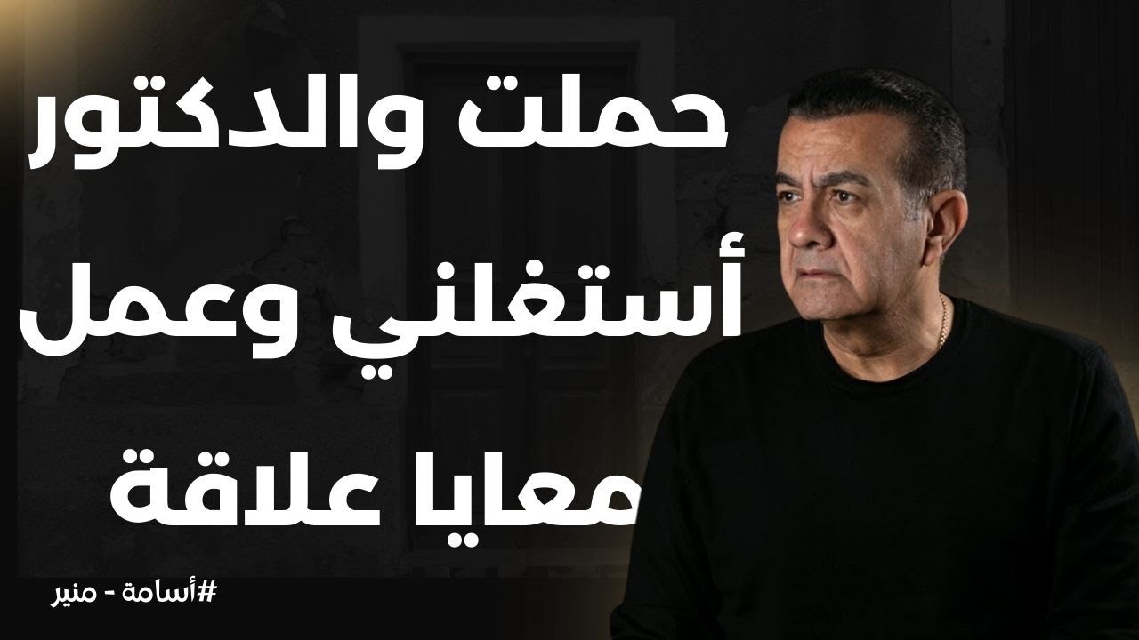 حملت و الدكتور أستغلني وعمل معايا علاقة | أسامة منير