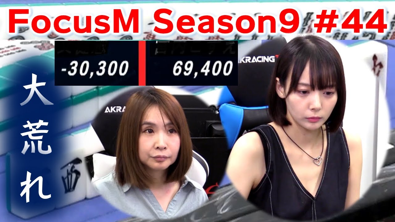 【麻雀】FocusM Season9 #44