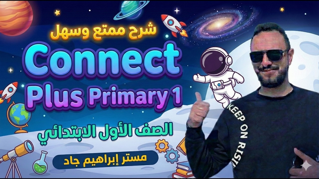 شرح منهج كونكت بلس الصف الأول الابتدائي الوحدة السابعة – الدرس الثاني والثالث الترم الثاني 2026