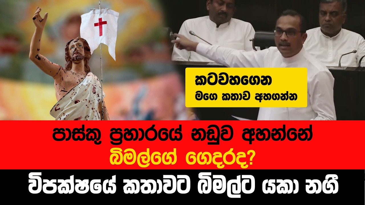 පාස්කු ප්‍රහා_යේ නඩුව අහන්නේ බිමල්ගේ ගෙදරද? | විපක්ෂයේ කතාවට බිමල්ට යකා නගී | Bimal Rathnayake