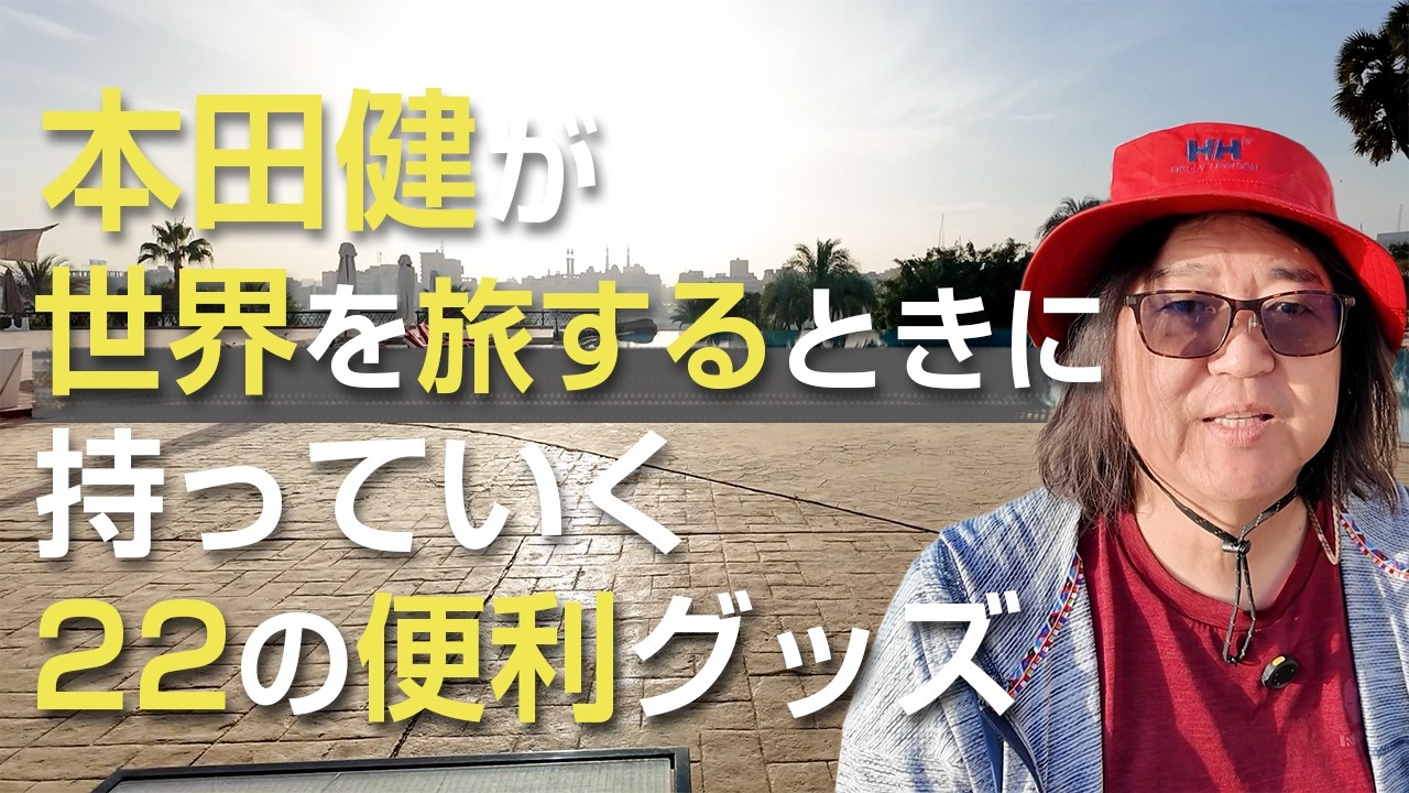 本田健が世界を旅するときに、持っていく２２の便利グッズ