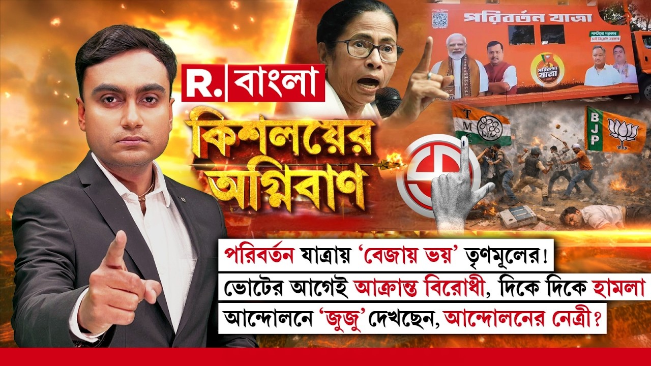 Kishalayer Agniban LIVE | আন্দোলনে ‘জুজু’ দেখছেন আন্দোলনের নেত্রী?