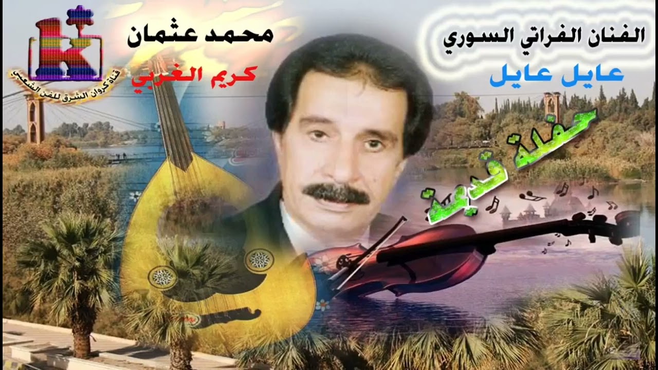الفنان محمد عثمان حفلة عراقية سورية سنة 1980