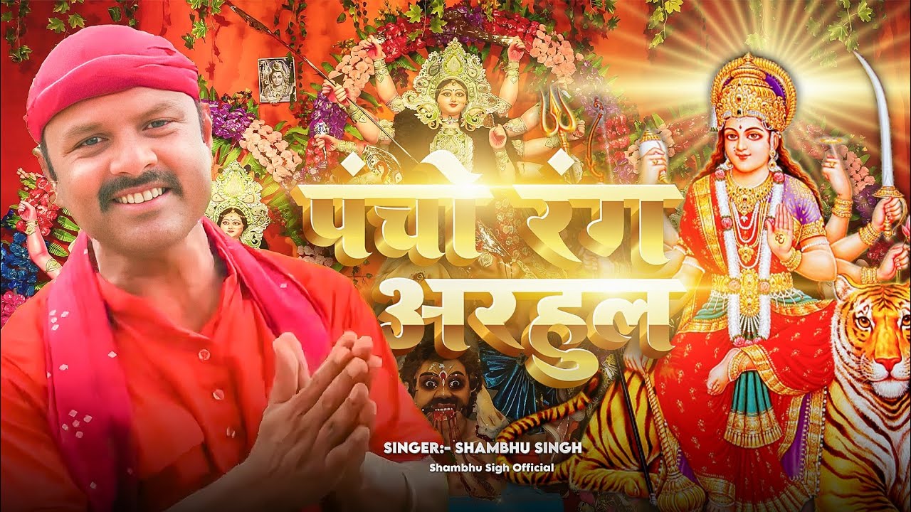 #Video Song | Pancho Rang Arhul | Bhojpuri Durga Puja Song 2025 | Devi Geet | Ma Durga Bhakti Song 