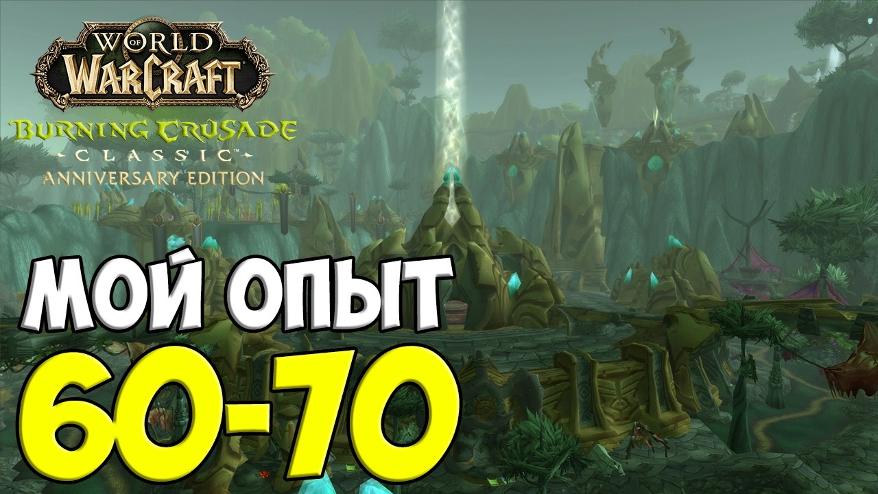 Мой опыт прокачки 60-70 | TBC Classic Anniversary 🟩