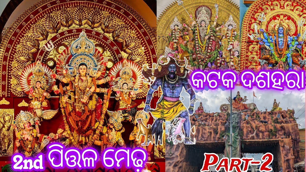 କଟକ ର 2nd ପିତ୍ତଳ ମେଢ଼ | Cuttack Dasahara Durga puja 2024 |Fiber Medha| part-2