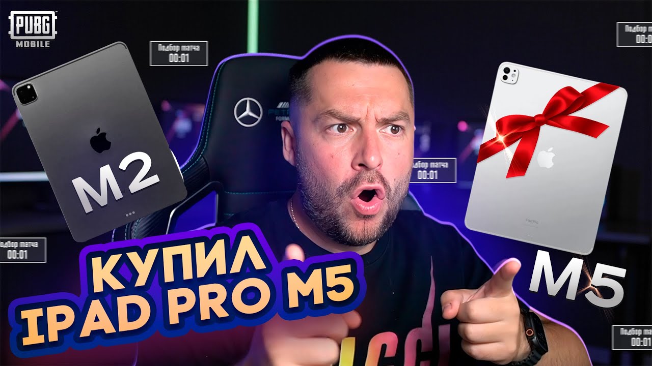 КУПИЛ IPAD Pro M5 И ПОЖАЛЕЛ! НОВЫЙ IPAD M5 В PUBG MOBILE! СРАВНЕНИЕ IPAD PRO M2 VS IPAD PRO M5