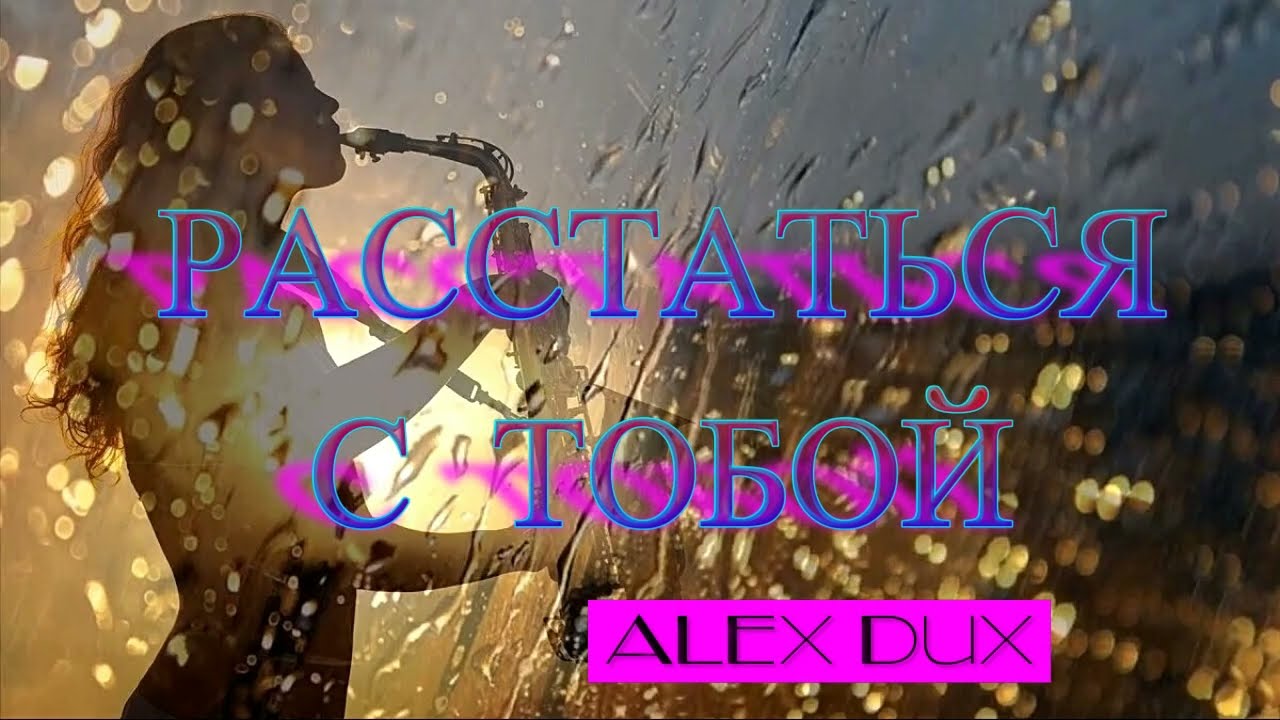 ALEX DUX  -  Расстаться с тобой