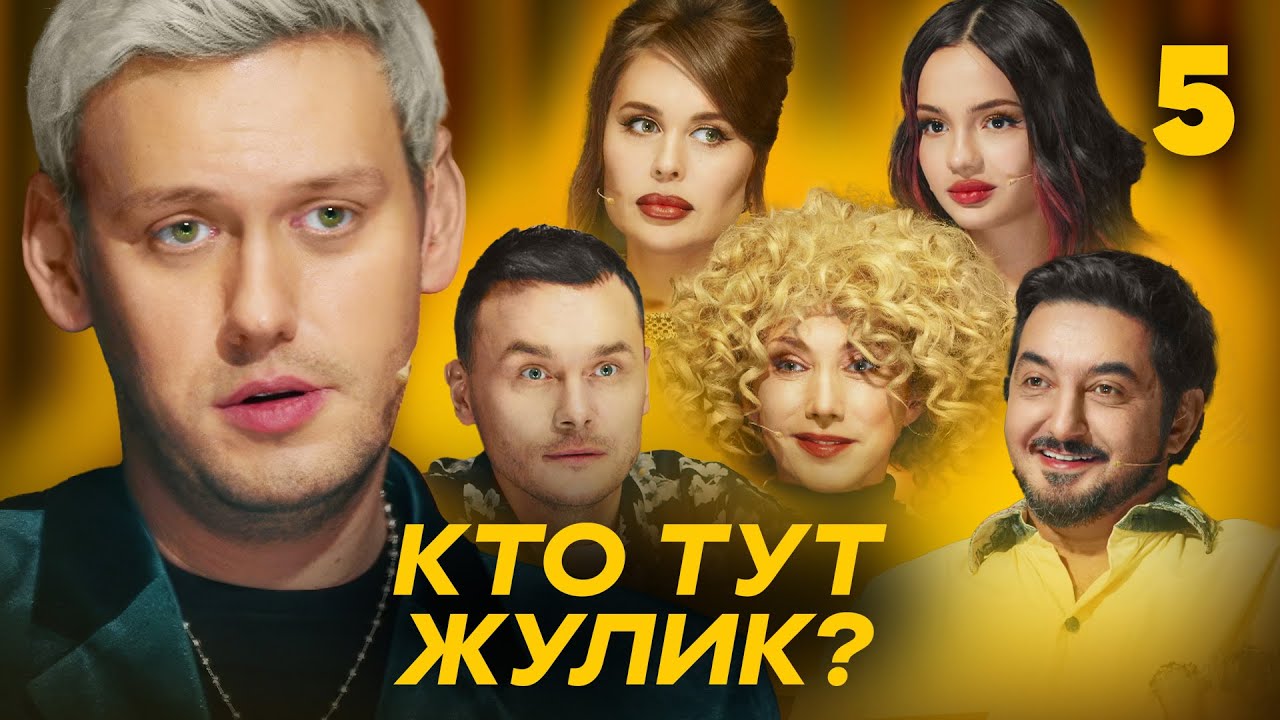 Кто тут жулик? | Сезон 1 | Выпуск 5