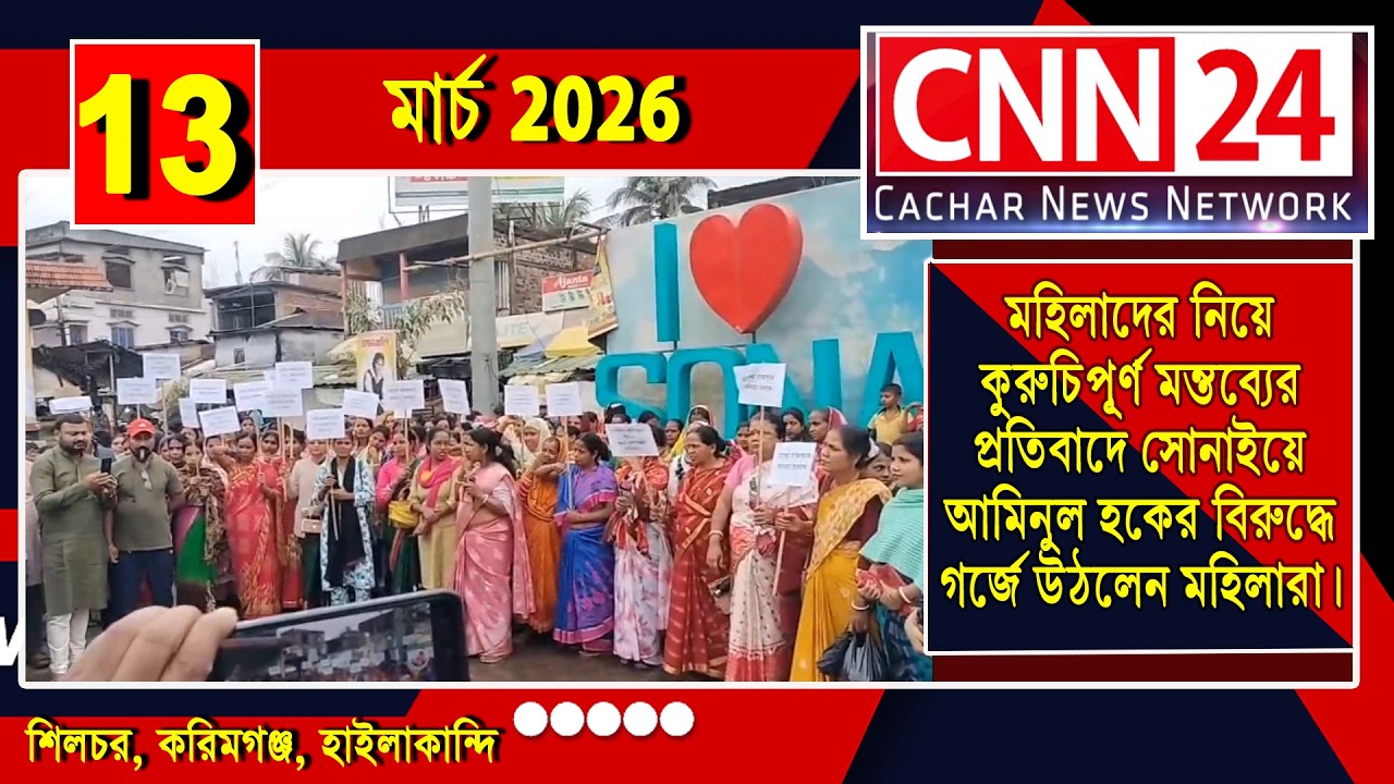 মহিলাদের নিয়ে কুরুচিপূর্ণ মন্তব্যের প্রতিবাদে সোনাইয়ে  আমিনুল হকের বিরুদ্ধে গর্জে উঠলেন মহিলারা।