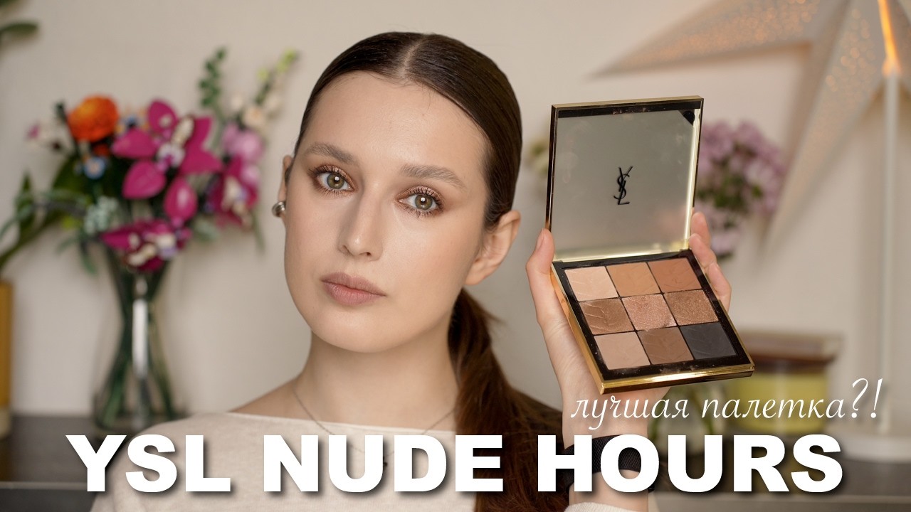 новая палетка от YSL nude hours | стоит ли ваших денег еще одна коричневая палетка?