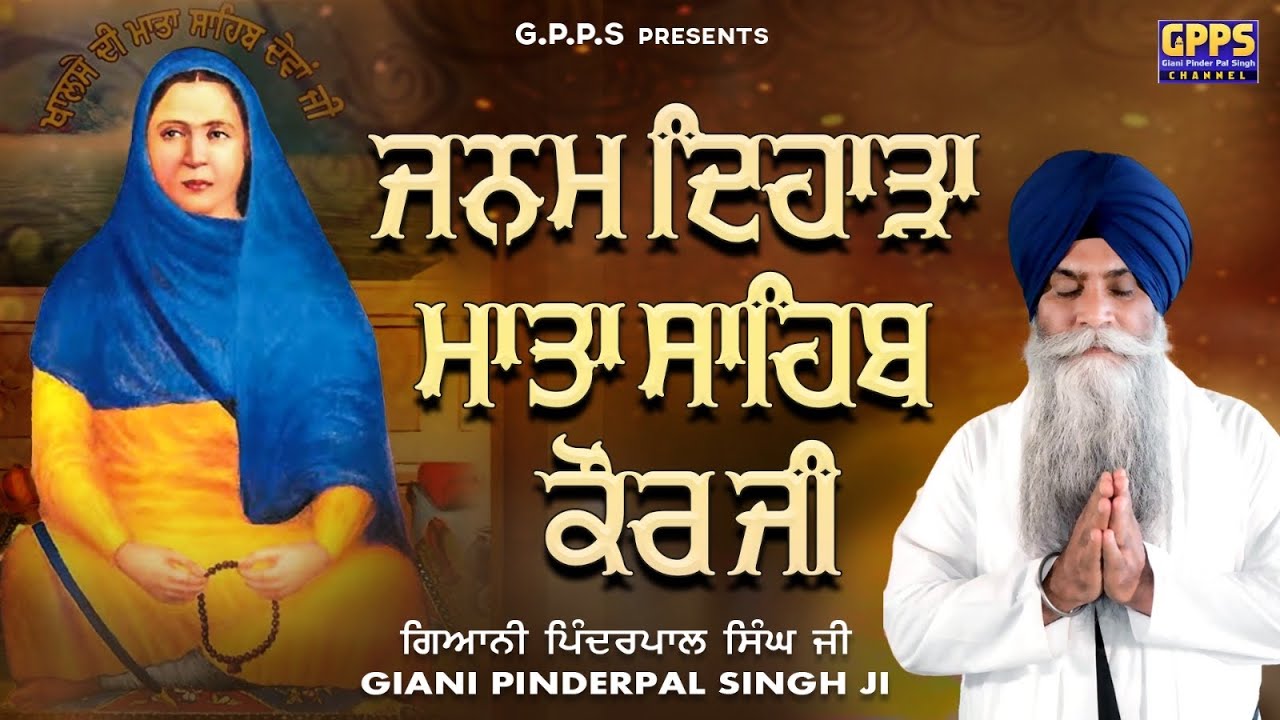 Janam Dihara Mata Sahib Kaur Ji - ਜਨਮ ਦਿਹਾੜਾ ਮਾਤਾ ਸਾਹਿਬ ਕੌਰ ਜੀ | Giani Pinderpal Singh Ji