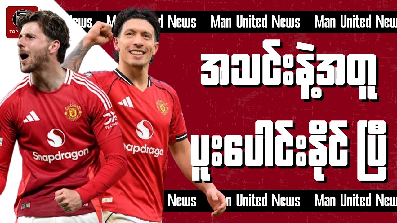 ဗီလာနဲ့ပွဲမှာ ပါဝင်လာမယ့် မောင့် | ဘုန်းမောက်နဲ့ပွဲမှာ ပါဝင်လာမယ့် မာတီနက် တို့ရဲ့ ဒဏ်ရာပြဿနာအခြေအနေ