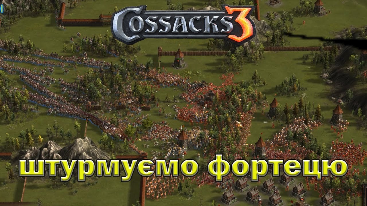 Козаки 3 Українська Фортеця  - беремо кількістю!
