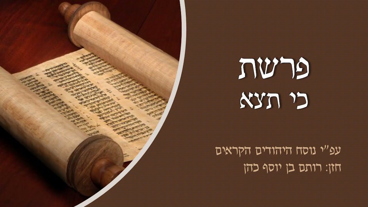 קריאת פרשת כי תצא