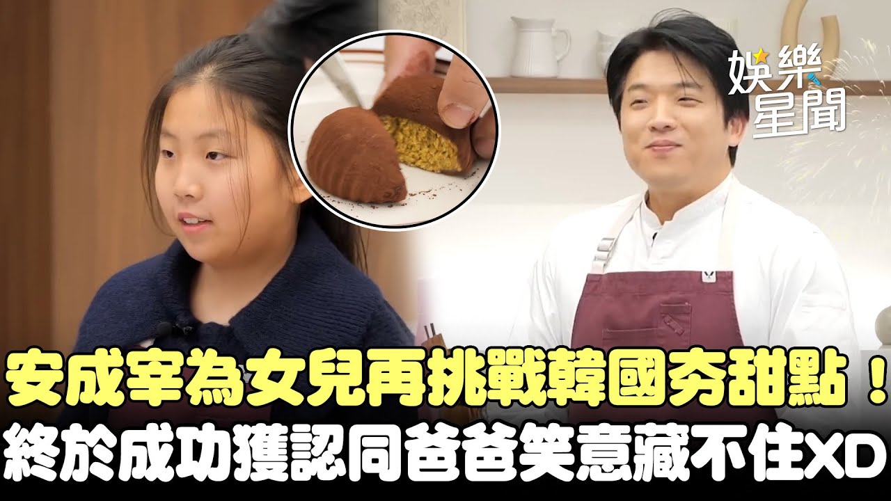 安成宰主廚為女兒再挑戰韓國超紅甜點！怕又做錯變超膽小XD 終於成功獲得詩英認同 爸爸笑意藏不住｜三立娛樂星聞