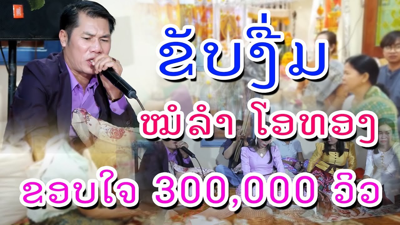 ຂັບງື່ມ ໝໍຂັບ ໂອທອງ ງານເຮືອນບຸນ ທ່ານ ໂສພາ ຄຳວົງສົດ EP:1