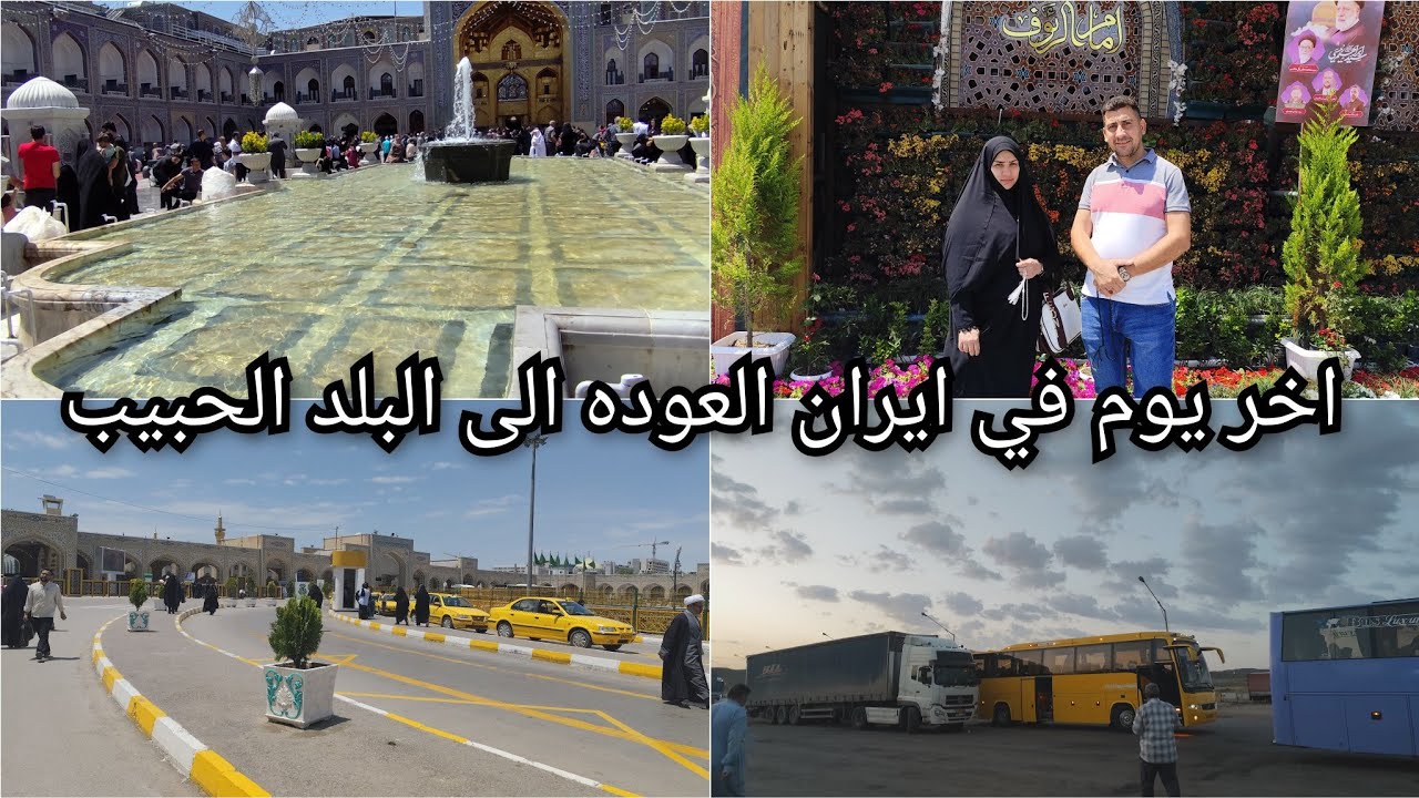 اخر يوم في ايران /تفاصيل كاملة عن المصاريف اسعار الفنادق والباصات  شكد كلفتنا السفره