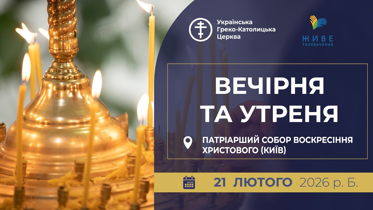 Вечірня та Утреня | Патріарший собор УГКЦ, 21.02.2026