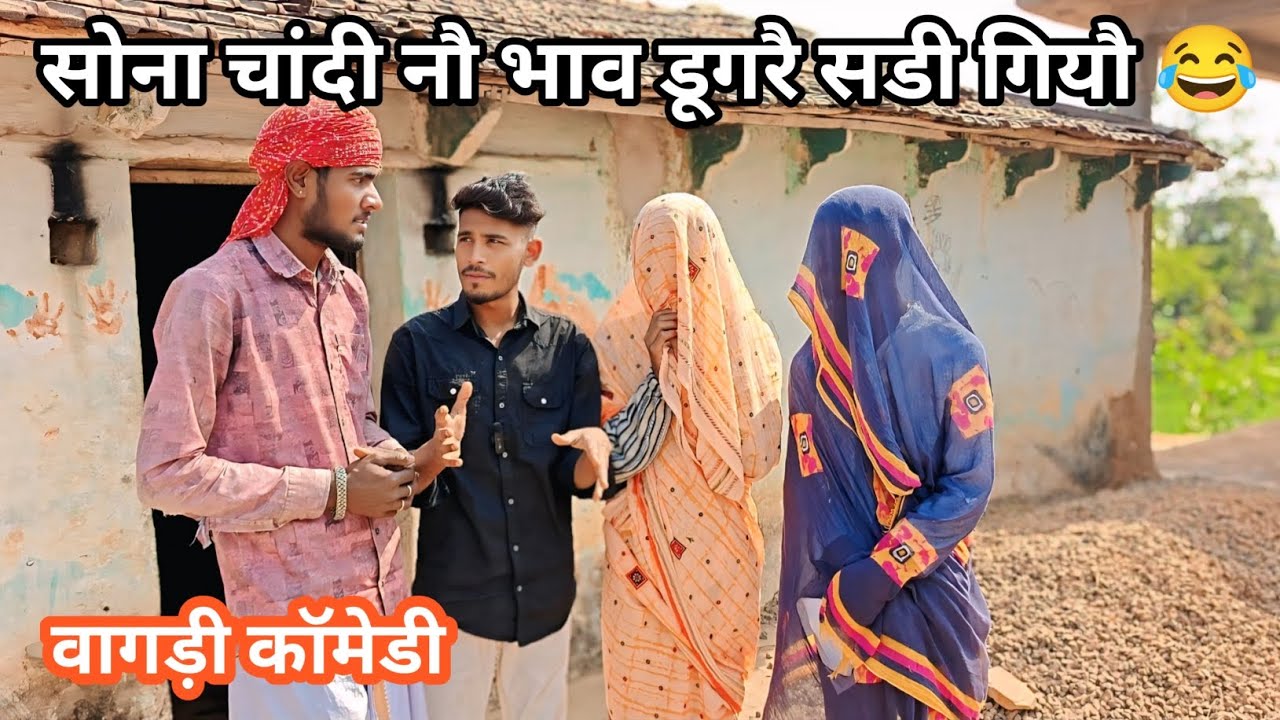 सोना चांदी नौ भाव डूगरै सडी गियौ 😂 dungarpur vagdi comedy 