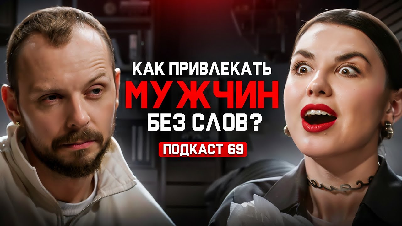 Как женщине привлечь достойного мужчину и вернуть страсть в отношениях | кинетик Евгения Иванова