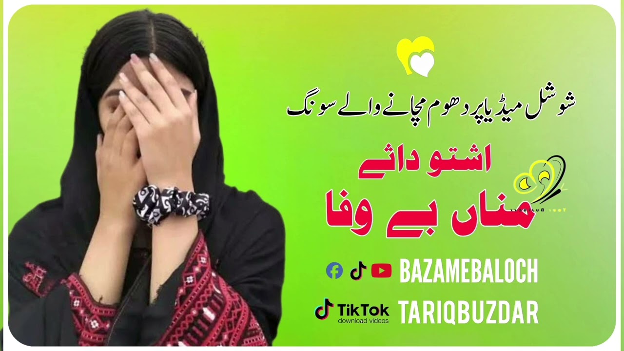 اشتو داثے مناں بے وفا نیو بلوچی سونگ سنگر حسین جکھرانی #unfrezzmyaccount #balochsong #duetsongs