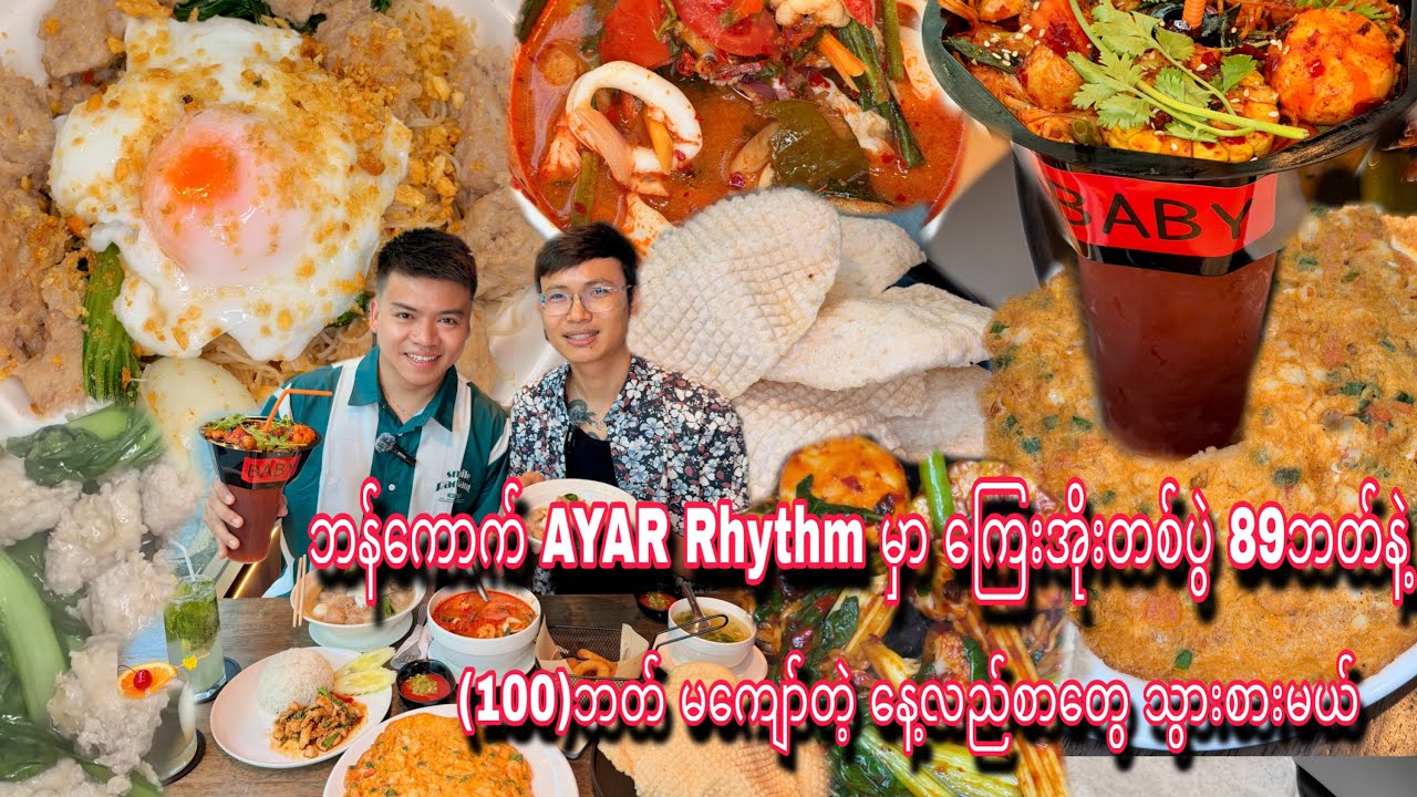 ဘန်ကောက် AYAR Rhythm မှာ ကြေးအိုးတစ်ပွဲ (၈၉)ဘတ်နဲ့  (၁၀၀)ဘတ် မကျော်တဲ့ နေ့လည်စာအစုံ သွားစားမယ်
