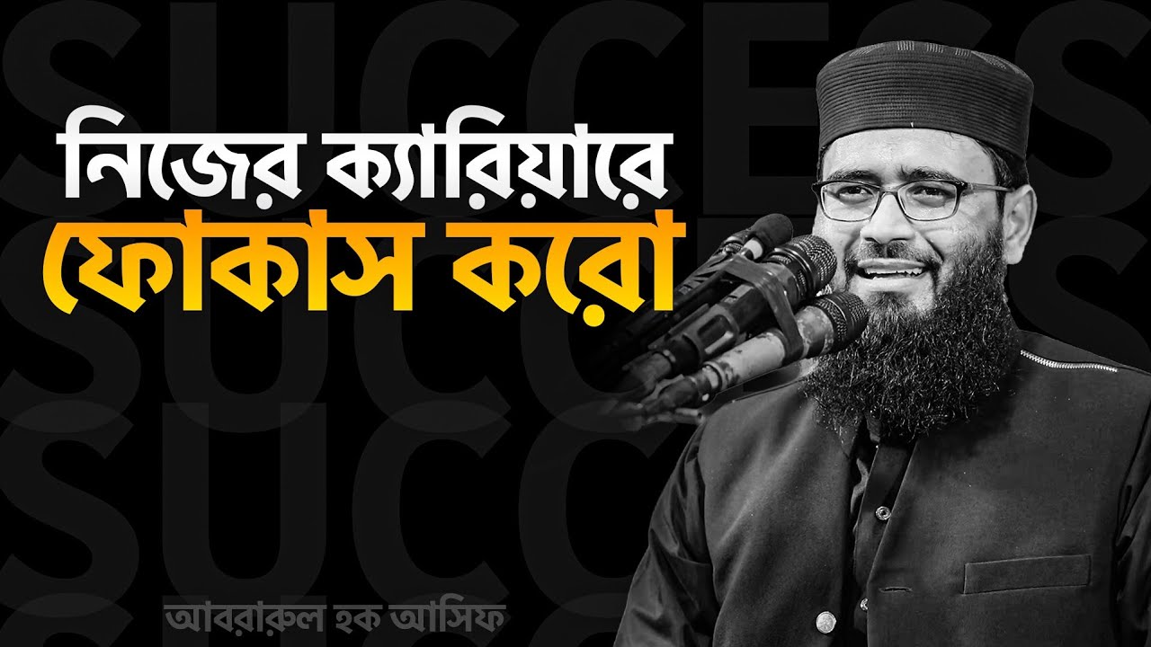 নিজের ক্যারিয়ারে ফোকাস করো। ✊💥📈 আবরারুল হক আসিফ হুজুর 
