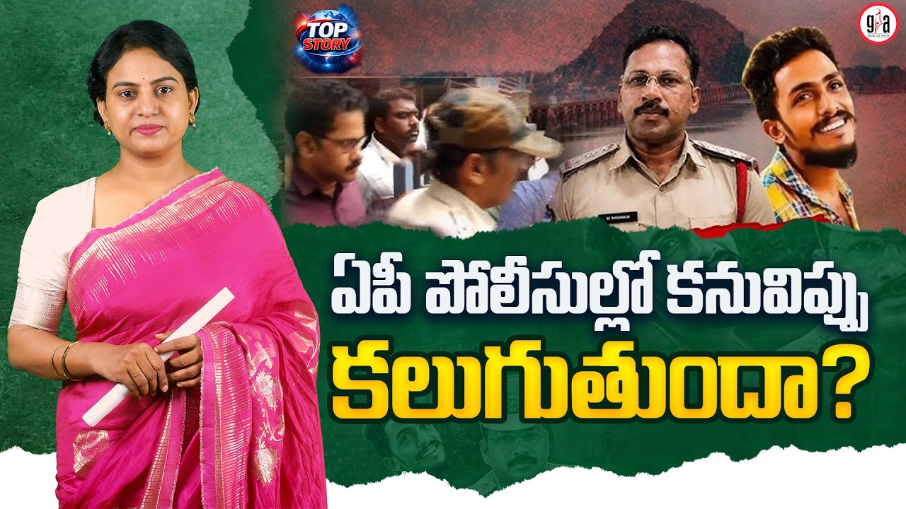 ఏపీ పోలీసుల్లో క&zwnj;నువిప్పు క&zwnj;లుగుతుందా? : Will Andhra Police Learn a Lesson? | greatandhra Politics