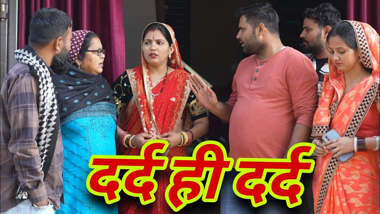 दर्द ही दर्द || एक हरयाणवी प्रस्तुति - पारिवारिक एवं मनोरंजन भरा नाटक | देहाती नाटक 2026