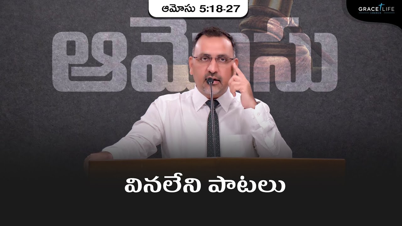 ఆమోసు 5:18-27 (P14) || వినలేని పాటలు II Daniel Surya Avula || Grace Life Church ||