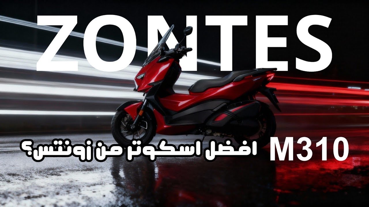 مراجعه اسكوتر زونتس M 310