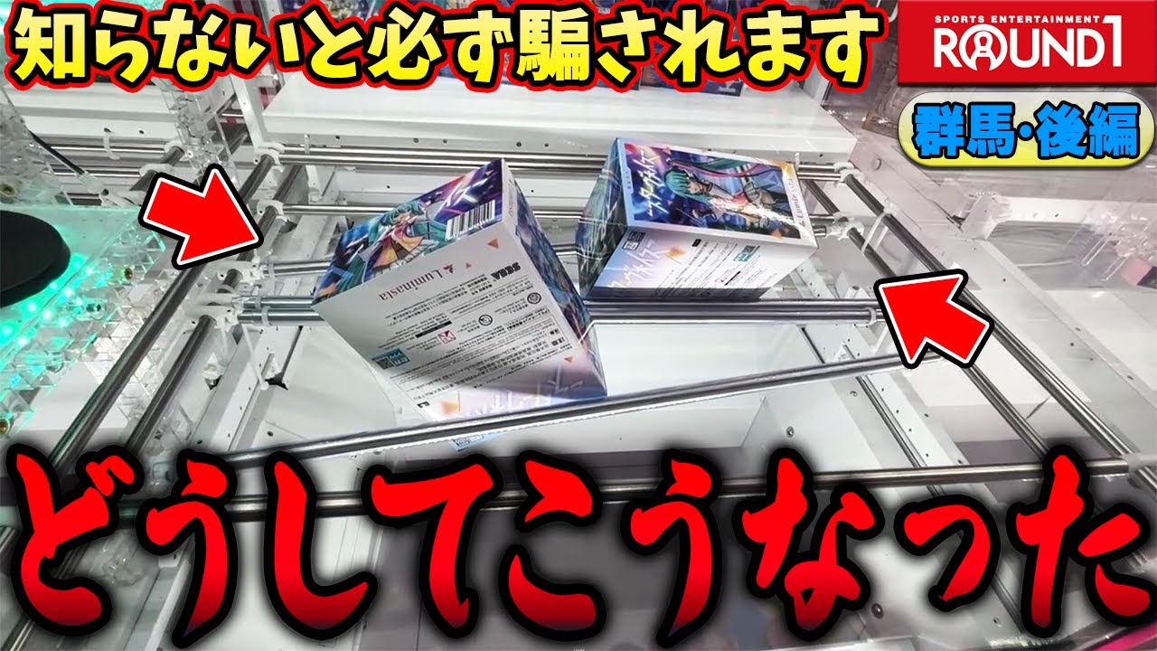 【地獄】なんで落ちないの？あと一手が遠すぎるラウンドワンがエグかったw【クレーンゲーム】