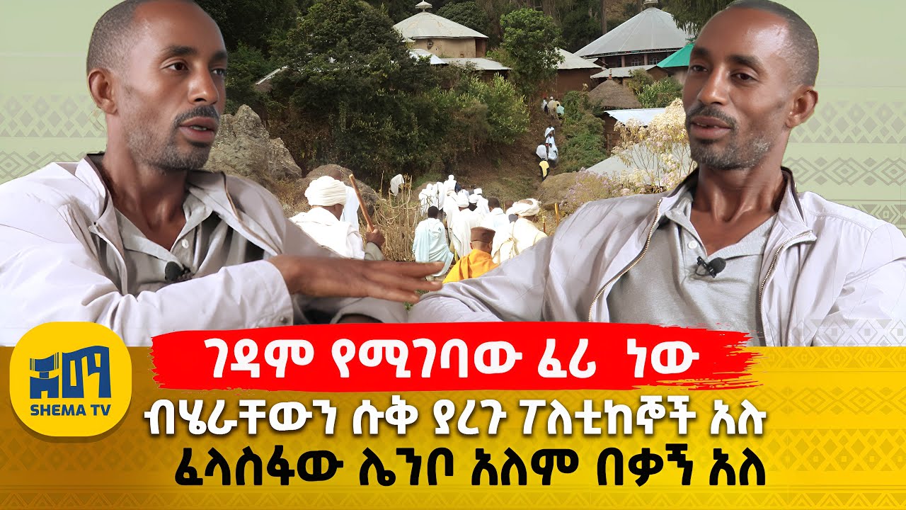 ገዳም የሚገባው ፈሪ  ነው | ብሄራቸውን ሱቅ ያረጉ ፖለቲከኞች አሉ | ፈላስፋው ሌንቦ አለም በቃኝ አለ
