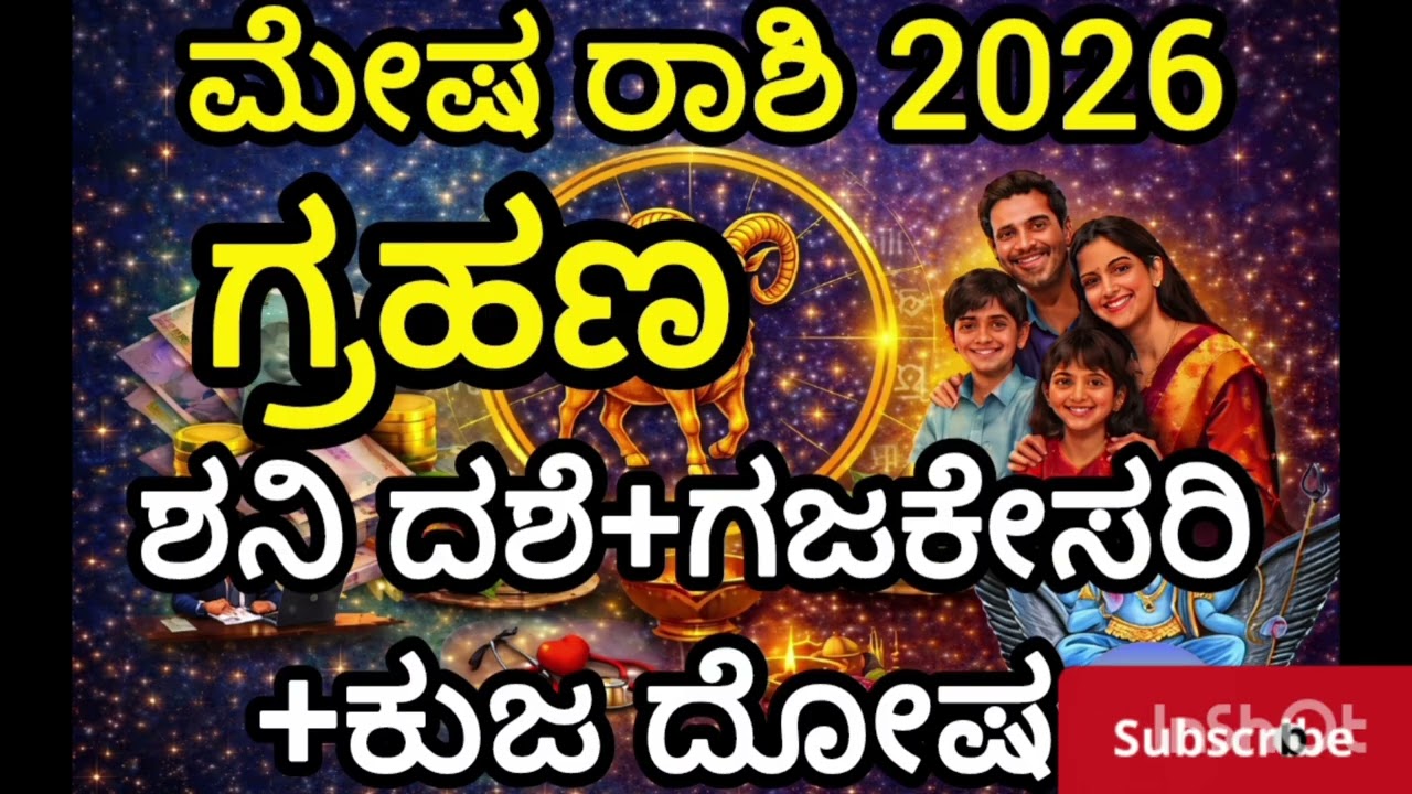 ಮೇಷ ರಾಶಿ ಜನರೇ ಗಮನಿಸಿ! 🐏🔥ಶನಿ ದಶೆ + ಗಜಕೇಸರಿ ಯೋಗ + ಕುಜ ದೋಷ + ಗ್ರಹಣ ಪರಿಣಾಮ!
