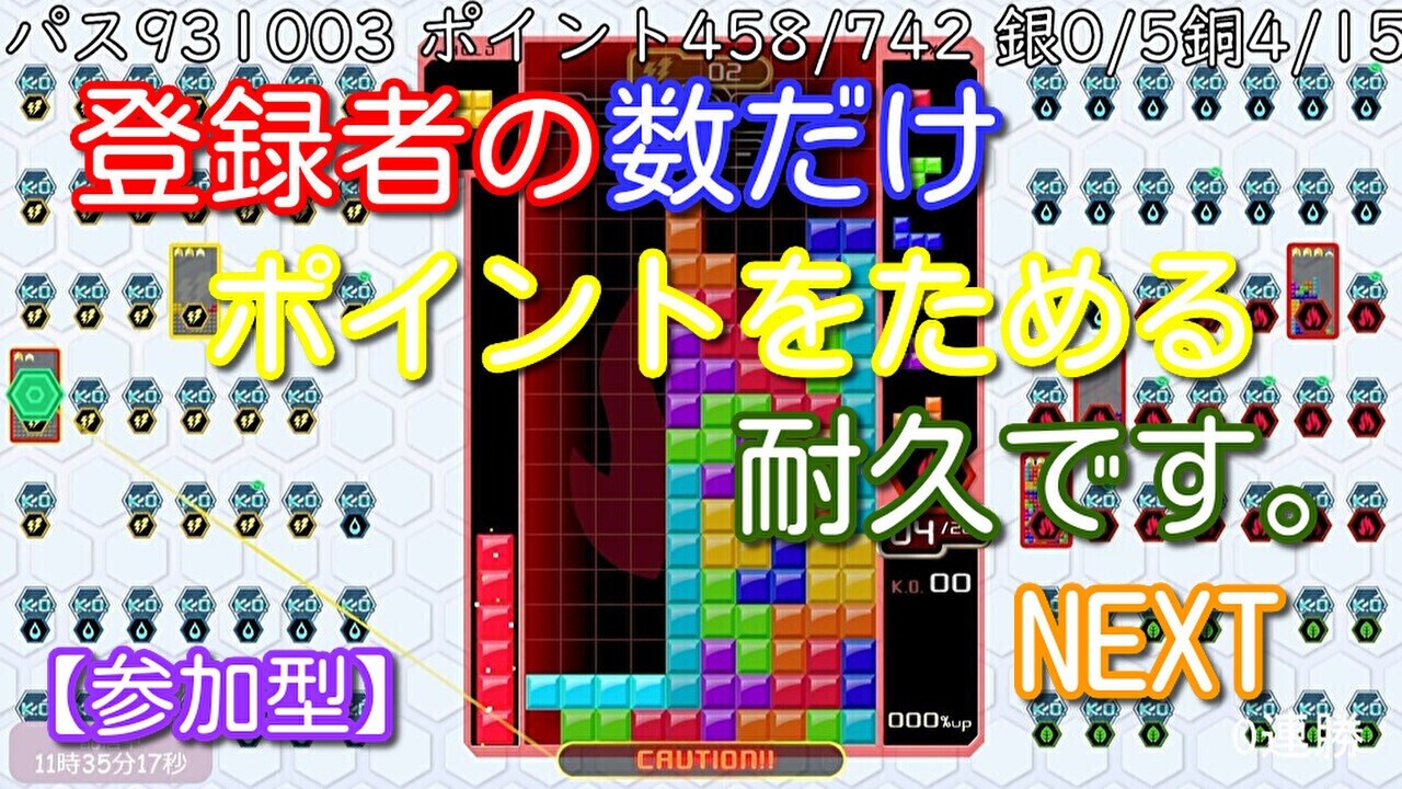 【参加型】登録者の数だけポイントをためる耐久・・・。NEXT【テトリス９９】#25