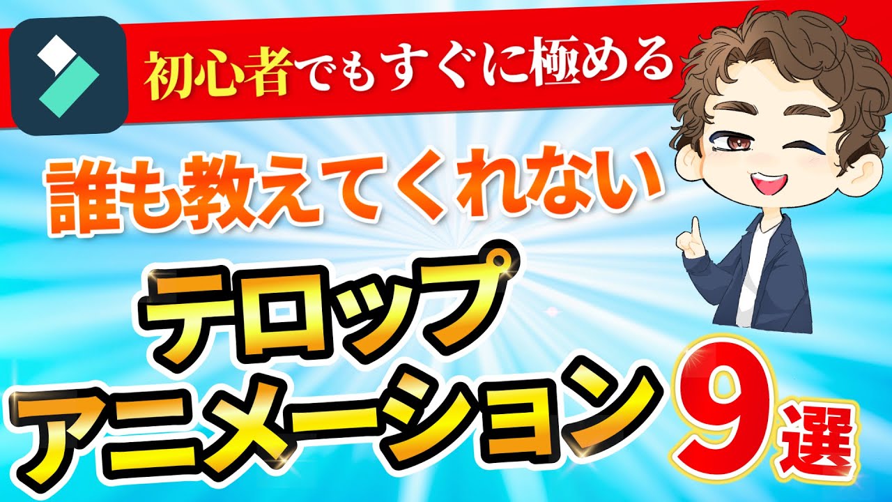 【有料級】Filmoraで使える動画編集のアニメーションテクニック9選！【完全解説】