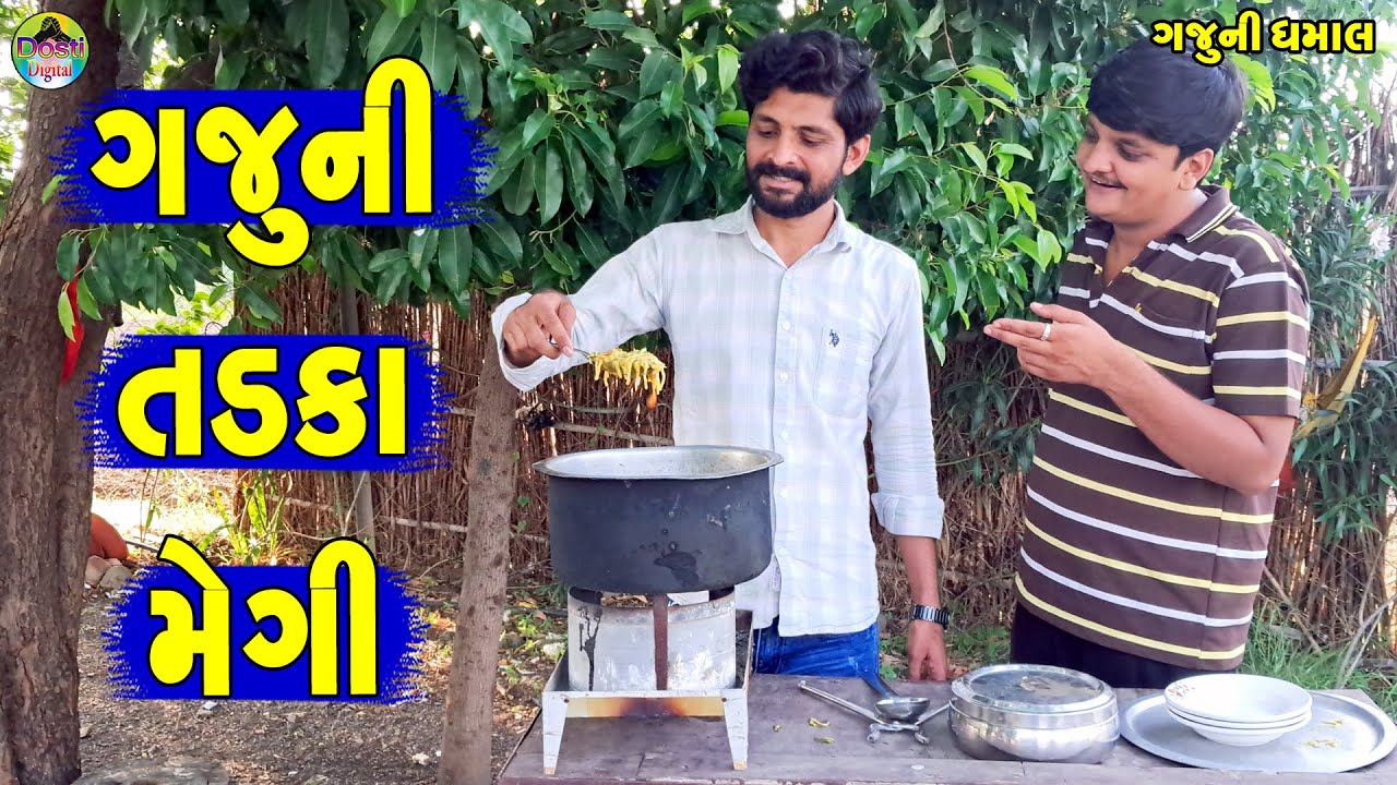 Gajuni Tadka Maggi || ગજુની તડકા મેગી || Gaju ni Dhamal || Deshi Comedy ||
