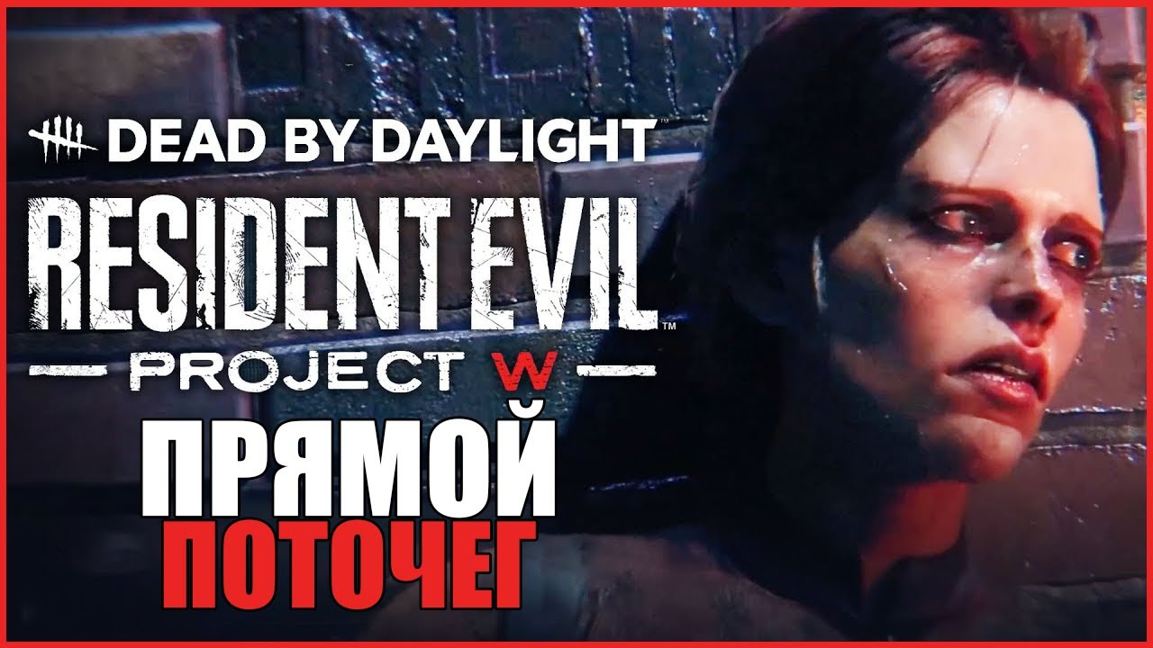 ЛЮТЫЕ СУРВИКИ ● Dead By Daylight ● СТРИМ DBD ● Resident Evil: PROJECT W ● АДА ВОНГ