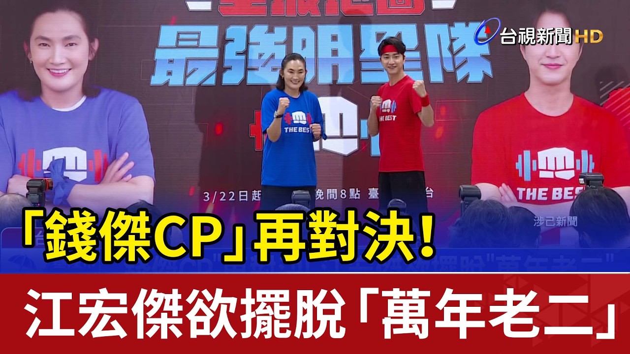 「錢傑CP」再對決！ 江宏傑欲擺脫「萬年老二」