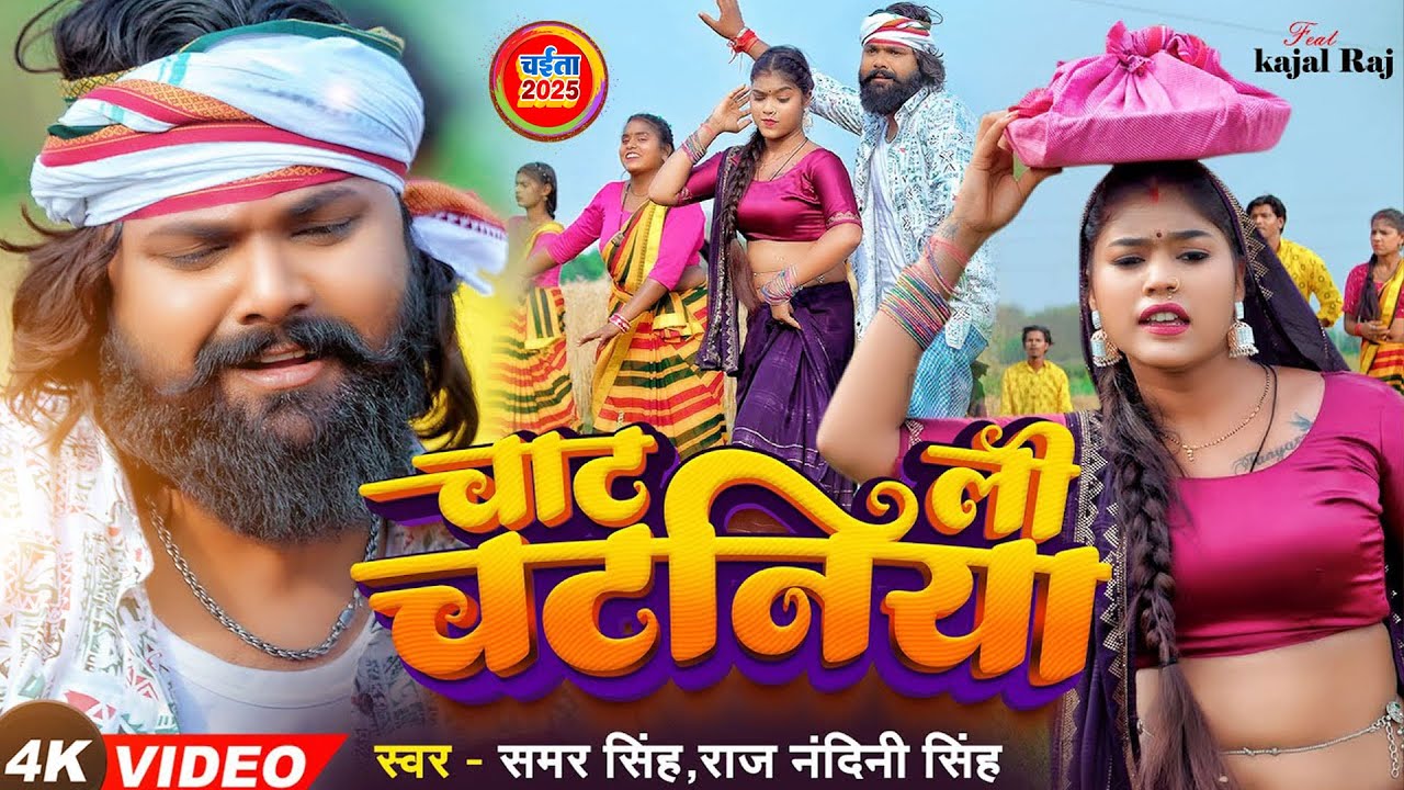 #video - चाट ली चटनियां #Samar Singh, #Raj Nandini | Chat Lee Chatniya Ft #Kajal Chaita Song 2025