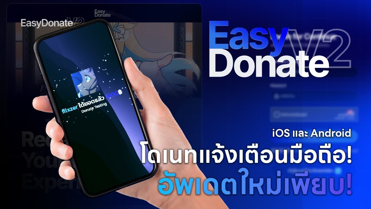 🔵สอนทำโดเนทขึ้นจอ แบบมือถือ Android + IOS (EasyDonate V.2) ล่าสุด!!