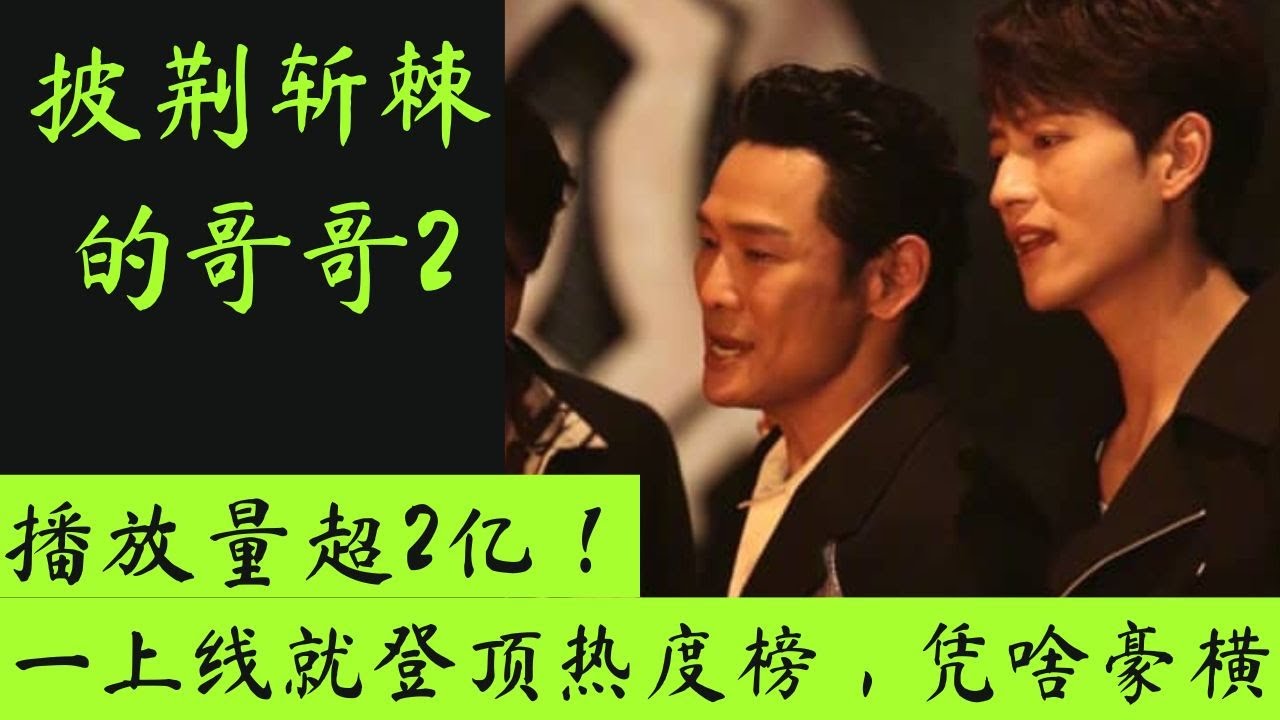 披荆斩棘2｜播放量超2亿！一上线就登顶热度榜，凭啥豪横！ #披荆斩棘 #披荆斩棘的哥哥